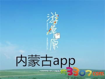 內(nèi)蒙古旅游軟件研發(fā) 科技賦能草原風光，智慧連接詩與遠方