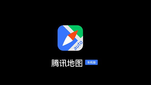 騰訊地圖車機版2022最新版本 v3.2.0.356安卓版發(fā)布 旅游軟件研發(fā)新突破，重塑車載導(dǎo)航體驗