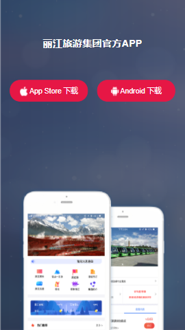 麗江旅游集團App 數字化革新，開啟智慧旅游新體驗